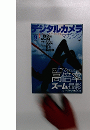 デジタルカメラ　2003年9月号