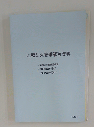 乙種防火管理講習資料