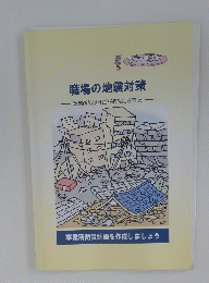 職場の地震対策　事業所防災計画があなたを守る