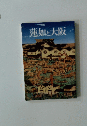 蓮如と大阪