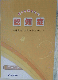知っておきたい　認知症　テキスト