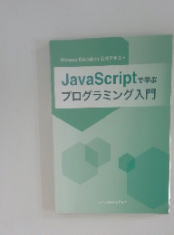 JavaScriptで学ぶ　プログラミング入門