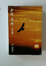 兵庫褓梅　自然編