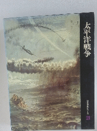 太平洋戦争　日本歴史シリーズ 21