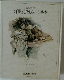 洋風花あしらいの手本