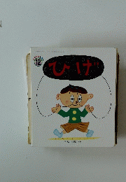 ひげ 12号