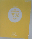 月齢ごとに「見てわかる!育児　新百科