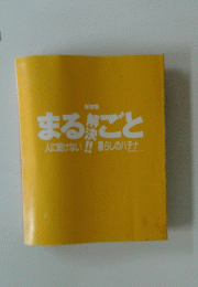 解決まるごと　人に聞けない!! 暮らしのハテナ