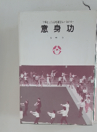 簡単にできる健康管理と運動法　意身功　