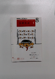 NHKラジオテキスト　基礎英語1　8月号
