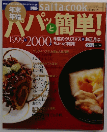 パパと
簡単1999 2000