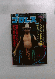 プロレス　1982年9月号
