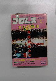コロレス　1983年2月号　全日1.2vs新日