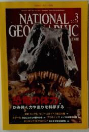 NATIONAL GEGRAPHIC　2003年3月号