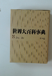 世界大百科事典 8 コッキーコテ