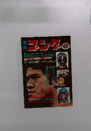 別冊　ゴング　1979年4月号