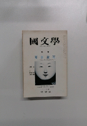 國文学
