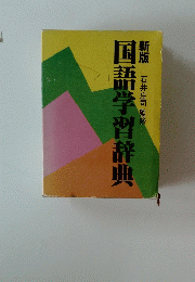新版　語学習辞典