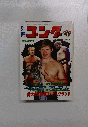 別冊　ゴング　1980年7月号