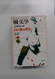國文學　日本の旅ひと 101人　昭和50年11月25日号
