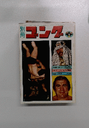 別冊 ユング　昭和48年6月15日号