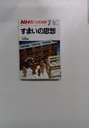 NHK　市民大学　１９８７年7・9月号