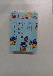婦人之友　2015年2月号