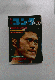 ゴング　１９７５年８月号