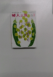 婦人之友　2015年3月号　第109巻・第3号