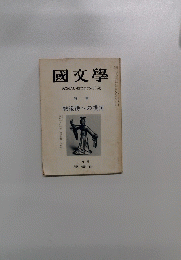 國文學　解釈と教材の研究　十月号