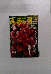趣味の園芸　2004年2月号