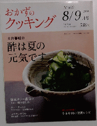 おかずのクッキング　2010年8/9号