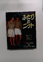ふたりのニット　Spring & Summer