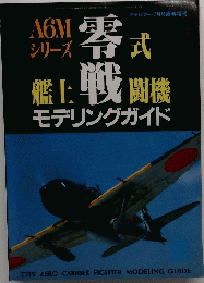 モデルアート　7月号　A6M シリーズ　零式