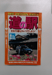 道の駅　日本の旅はクルマでしょう！