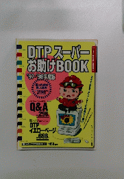 DTPスーパーお助けBOOK　1997-1998年度版