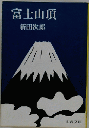 富士山頂