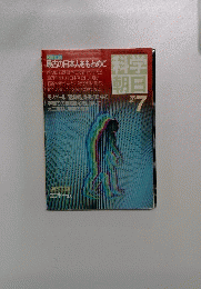 科学朝日　1985年7月号