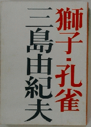 三島由紀夫 獅子・孔雀