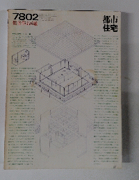 都市住宅　1978年2月号　住宅作品6題