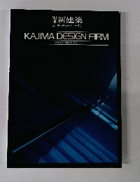新建築 日本現代建築家シリーズ 14　KAJIMA DESIGN FIRM