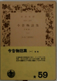 今昔物語集　一