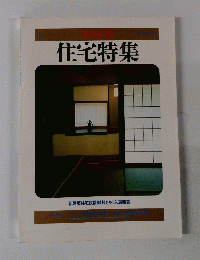 新建築　住宅特集 1986年冬号