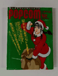 POPCOM　ポプコム　１９９１年１２月号