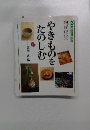 NHK趣味百科　やきものをたのしむ