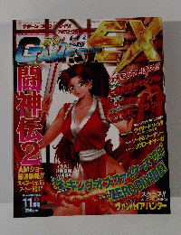 月刊ゲーメストEX  VOL.3 1995年11月号