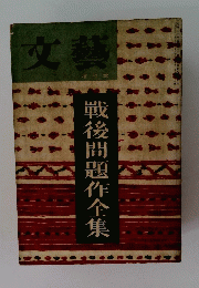 戦後問題作全集