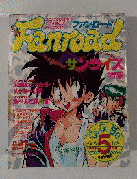 ファンロード　1992年05月号