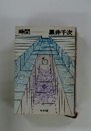 時間