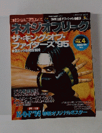 ネオジオフリーク　1995年8月号